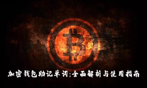 加密钱包助记单词：全面解析与使用指南