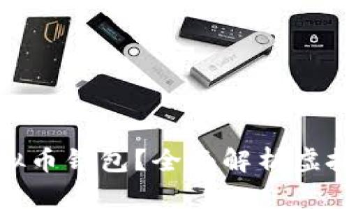 如何选择适合自己的虚拟币钱包？全面解析虚拟币钱包的类型与安全性