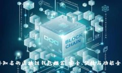 国外知名的区块链钱包推荐：安全、便捷与功能