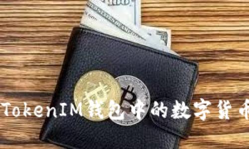 如何将TokenTokenIM钱包中的数字货币提现为现金？