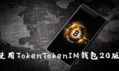如何下载和使用TokenTokenIM钱包20版本：完整指南