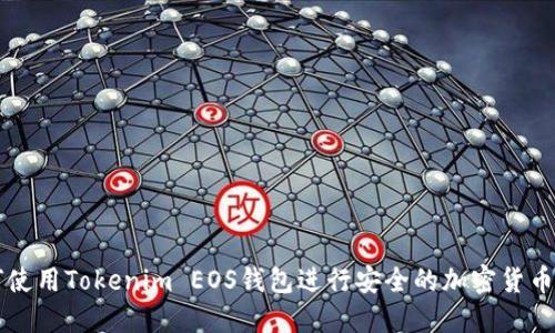 如何使用Tokenim EOS钱包进行安全的加密货币交易