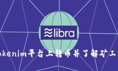 如何在Tokenim平台上转币并了解矿工费的影响