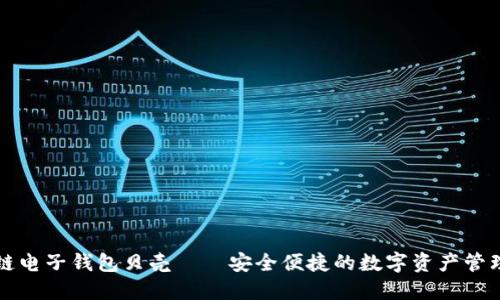 区块链电子钱包贝壳——安全便捷的数字资产管理工具