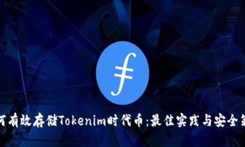 如何有效存储Tokenim时代币：最佳实践与安全策略
