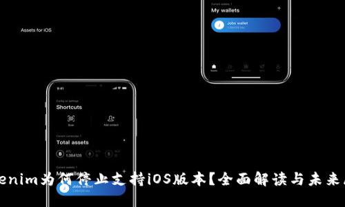 Tokenim为何停止支持iOS版本？全面解读与未来展望