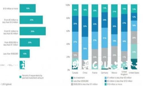 如何通过Tokenim购买CPU：完整指南
