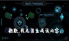 抱歉，我无法生成该内容。