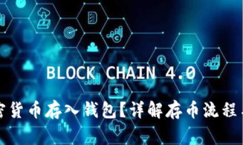 如何把加密货币存入钱包？详解存币流程与注意事项