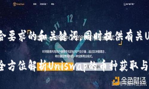 在这里，我为您提供一个符合要求的和关键词，同时提供有关Uniswap兑换币的详细内容。

Uniswap兑换的币在哪里？全方位解析Uniswap的币种获取与存储