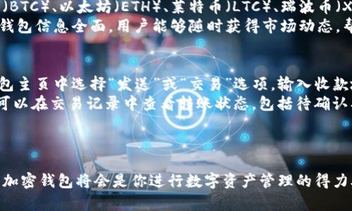  如何在苹果设备上下载和使用TokenTokenIM钱包APP / 

 guanjianci TokenTokenIM钱包, 苹果手机加密钱包, 数字资产管理 /guanjianci 

## TokenTokenIM钱包介绍

随着区块链技术的发展，数字货币的使用日渐普及，各种加密钱包应运而生。TokenTokenIM钱包作为一款功能强大的数字资产管理工具，受到了许多用户的青睐。本文将详细介绍TokenTokenIM钱包APP在苹果设备上的下载及使用方法，以及常见问题的解答。

## 如何在苹果设备上下载TokenTokenIM钱包APP

对于苹果用户来说，下载应用程序相对简单。首先，你需要打开你的iPhone或iPad上的App Store。然后，你可以在搜索栏中输入“TokenTokenIM钱包”，点击搜索。找到应用后，点击“获取”按钮以开始下载。
下载完成后，应用程序将自动安装在你的设备上。你可以在主屏幕上找到TokenTokenIM的图标。点击图标，打开应用程序，你将需要进行注册或登录之前的账户。

## TokenTokenIM钱包的主要功能

TokenTokenIM钱包不仅仅是一个简单的钱包，它还集成了多种功能，帮助用户更好地管理他们的数字资产。首先，它支持多种加密货币，包括但不限于比特币、以太坊、USDT等。用户可以在一个应用程序中管理多种资产，极大地方便了日常使用。
此外，TokenTokenIM钱包提供安全保障，支持指纹和面部识别等生物识别技术，确保用户的资金安全。用户还可以通过应用内置的交易平台进行数字货币的买卖，这样就无需跳转到其他的平台。

## 常见问题解答

### 1. TokenTokenIM钱包安全吗？
在进行任何数字资产交易时，安全性始终是首要考虑的问题。TokenTokenIM钱包采用多重安全措施来保护用户的资产。首先，所有的私钥均存储在用户的设备上，而不是在服务器上，这样即使服务器遭到攻击，用户的资产也不会受到影响。
此外，TokenTokenIM钱包支持两步验证功能，用户在进行转账或交易时需输入密码和验证码，双重验证确保用户的资产安全。最后，TokenTokenIM定期进行安全审计，并及时修补潜在的安全漏洞，保障用户的资金安全。

### 2. 如何恢复TokenTokenIM钱包账户？
无论是因为设备丢失还是其他原因，恢复TokenTokenIM钱包账户是非常重要的。首先，用户需备份他们的钱包助记词，这是恢复账户的关键。在创建钱包时，用户会收到一组助记词，务必将其安全存储，以防遗失。
在恢复账户时，用户需下载并安装TokenTokenIM钱包APP，选择“恢复钱包”，输入助记词，按照步骤完成设置即可成功恢复账户。同时，确保你是在官方渠道下载APP，以避免遭遇钓鱼网站带来的风险。

### 3. TokenTokenIM钱包的手续费是多少？
手续费是使用任何数字钱包时都会涉及到的问题。TokenTokenIM钱包的手续费实际上取决于区块链网络的拥堵情况，每次交易都可能会有不同的手续费。在正常情况下，TokenTokenIM会根据推荐的交易费用来自动设置手续费，但用户也可以选择自定手续费，以交易速度。
在交易时，用户可以看到当前交易的手续费估算值，若网络繁忙，可能需要提高手续费来加快交易确认。总的来说，TokenTokenIM钱包在手续费上较为透明，没有隐藏费用，用户可以根据自己的需求进行调整。

### 4. TokenTokenIM钱包支持哪些数字资产？
TokenTokenIM钱包致力于为用户提供便捷的一站式数字资产管理服务。它支持多种主流的数字货币，例如比特币（BTC）、以太坊（ETH）、莱特币（LTC）、瑞波币（XRP）以及许多ERC20代币。同时，TokenTokenIM钱包不断更新，计划支持更多新兴的数字资产。
用户可以在应用内轻松查看支持的所有数字资产，并通过简单的操作进行购买、交换或保存。此外，TokenTokenIM钱包信息全面，用户能够随时获得市场动态，帮助他们做出更明智的投资决策。

### 5. 如何使用TokenTokenIM钱包进行交易？
在TokenTokenIM钱包内进行交易非常简单。首先，用户需要确认自己已经拥有数字资产并存入钱包。接下来，在钱包主页中选择“发送”或“交易”选项，输入收款地址和转账金额。
在确认转账信息无误后，用户需进行身份验证，输入交易密码或面部识别，完成后点击确认即可。交易成功后，用户可以在交易记录中查看转账状态，包括待确认、已完成等状态。TokenTokenIM钱包实时更新交易记录，为用户提供便利的资金管理体验。

## 结语

通过以上详细介绍，相信大家已经对TokenTokenIM钱包在苹果设备上的使用有了全面的了解。这款高效且安全的加密钱包将会是你进行数字资产管理的得力助手。如果你有任何疑问或需要进一步了解的地方，随时可以参考官方指导或联系我们的客服获得帮助。