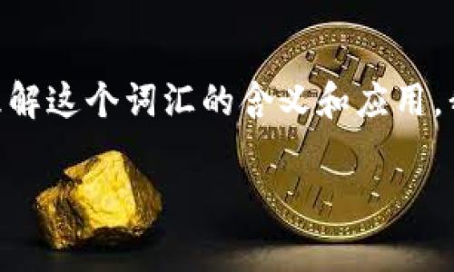 在百度的语境中，“tokenim”通常指的是一种用于身份验证或授权的技术或机制。为了更好地理解这个词汇的含义和应用，我们可以进行详细的解释。以下是对“tokenim”的讨论，分别涵盖其概念、用途、相关问题等内容。

### 百度Tokenim：全方位解析及应用场景