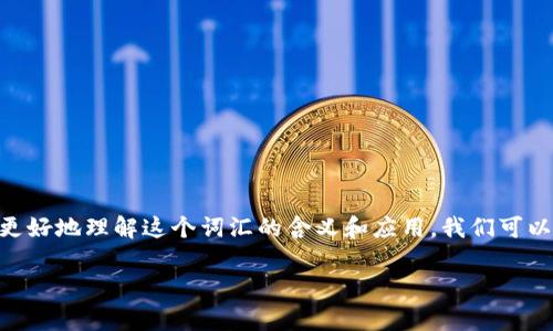在百度的语境中，“tokenim”通常指的是一种用于身份验证或授权的技术或机制。为了更好地理解这个词汇的含义和应用，我们可以进行详细的解释。以下是对“tokenim”的讨论，分别涵盖其概念、用途、相关问题等内容。

### 百度Tokenim：全方位解析及应用场景