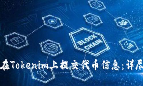 如何在Tokenim上提交代币信息：详尽指南