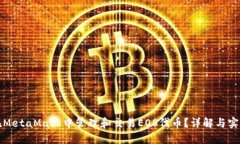 如何在MetaMask中管理和交易EOS代币？详解与实用指