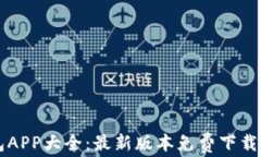 虚拟币钱包APP大全：最新版本免费下载及使用指