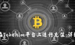 如何在Tokenim平台上进行充值：详细指南