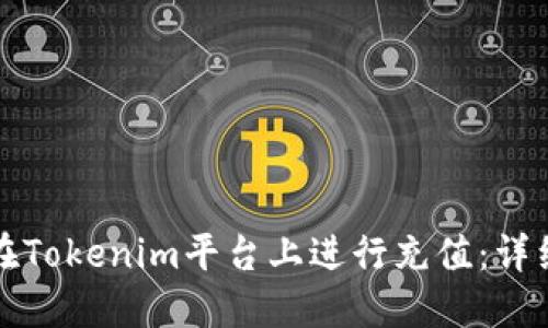 如何在Tokenim平台上进行充值：详细指南