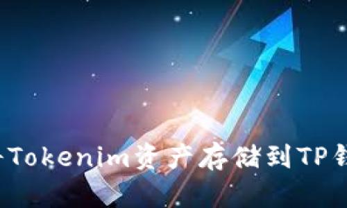如何将Tokenim资产存储到TP钱包中？