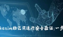 如何对Tokenim助记词进行安全验证：一步一步教程