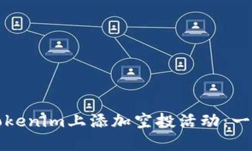 如何在Tokenim上添加空投活动：一步步指南