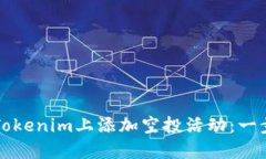 如何在Tokenim上添加空投活动：一步步指南