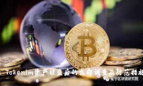 : Tokenim资产被盗后的立即调查及防范措施