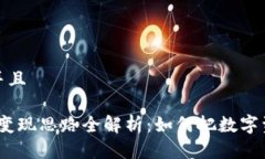 思考一个贴近并且2023年虚拟币变现思路全解析：