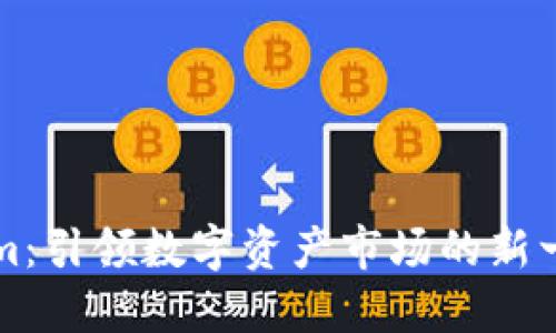 Tokenim：引领数字资产市场的新一代平台