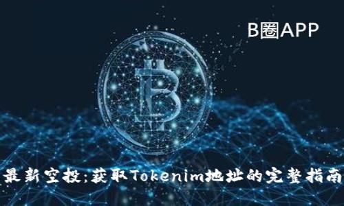 最新空投：获取Tokenim地址的完整指南