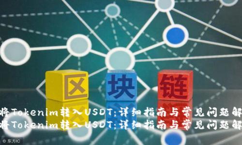 如何将Tokenim转入USDT:详细指南与常见问题解答
如何将Tokenim转入USDT:详细指南与常见问题解答
