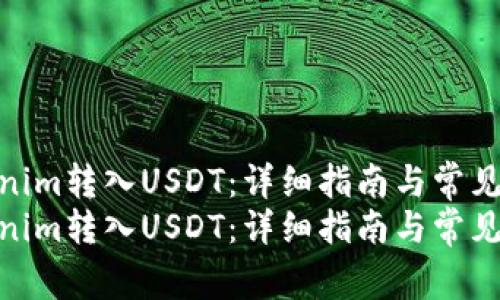 如何将Tokenim转入USDT：详细指南与常见问题解答  
如何将Tokenim转入USDT：详细指南与常见问题解答