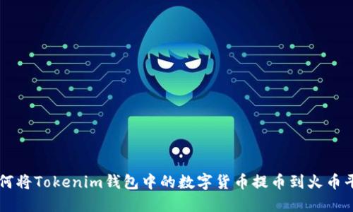 如何将Tokenim钱包中的数字货币提币到火币平台