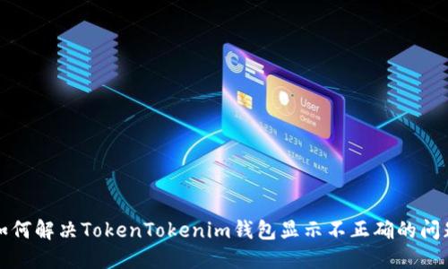 如何解决TokenTokenim钱包显示不正确的问题
