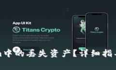 如何找回Tokenim中的丢失资产？详细指导与常见问