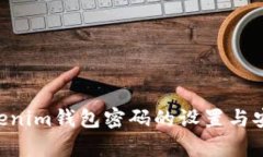 Tokentokenim钱包密码的设置与安全性解析