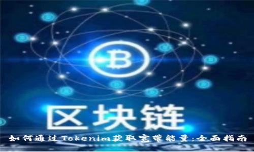 如何通过Tokenim获取宽带能量：全面指南