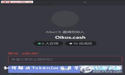 如何解决Tokenim交易等待确认的问题