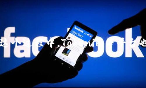 在加密货币和区块链技术快速发展的背景下，许多项目选择通过首次代币发行（ICO）来融资。在这个过程中，Tokenim等平台也许会被考虑用于ICO活动。以下是关于Tokenim能否直接进行ICO的讨论，以及相关的问题解答。

Tokenim是否可以直接进行ICO？