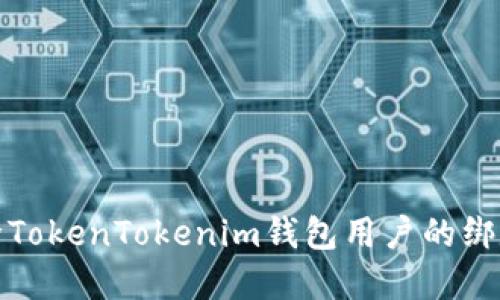 如何解除TokenTokenim钱包用户的绑定与限制