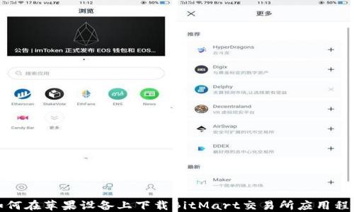 
如何在苹果设备上下载BitMart交易所应用程序