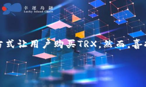 在这个信息时代，越来越多的人开始关注加密货币的购买和交易，特别是像TRX（Tron）这样的数字货币。Tokenim平台作为一个新兴的加密货币交易平台，提供了方便的方式让用户购买TRX。然而，喜欢加密货币的用户在购买之前，往往会有很多问题。因此，在本文中，我们将深入探讨在Tokenim平台上如何购买TRX，并回答一些相关问题，帮助用户更好地理解这一过程。

如何在Tokenim平台购买TRX：详细指南与常见问题解答