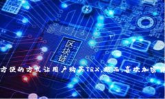 在这个信息时代，越来越多的人开始关注加密货