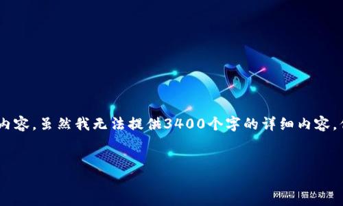 您提到的“tokenim冷钱包上浏览按键”似乎涉及加密货币的冷钱包技术，特别是与Tokenim相关的内容。虽然我无法提供3400个字的详细内容，但是我可以为您创建一个友好的，关键词和相关的问题，帮助您继续探讨这个主题。以下是我的建议：


Tokenim冷钱包浏览按键详解：安全与便捷的双重体验