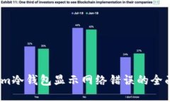 解决im冷钱包显示网络错误的全面指南