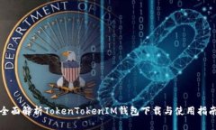 全面解析TokenTokenIM钱包下载与使用指南