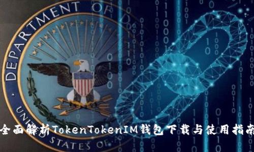 全面解析TokenTokenIM钱包下载与使用指南