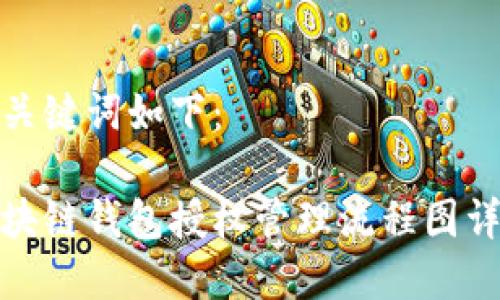 和关键词如下：

区块链钱包授权管理流程图详解