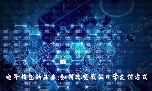 电子钱包的未来：如何改变我们日常支付方式