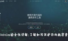 Tokenim安全性详解：了解如何保护你的数字资产